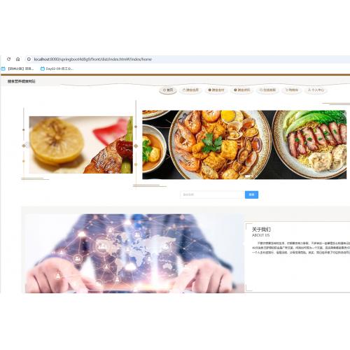 基于SpringBoot的膳食营养健康网站