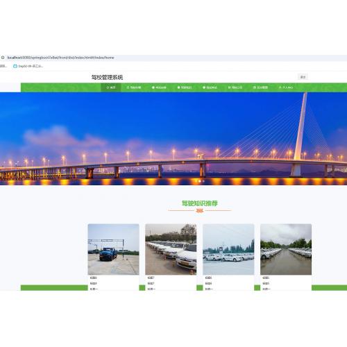 基于SpringBoot 的驾校管理系统