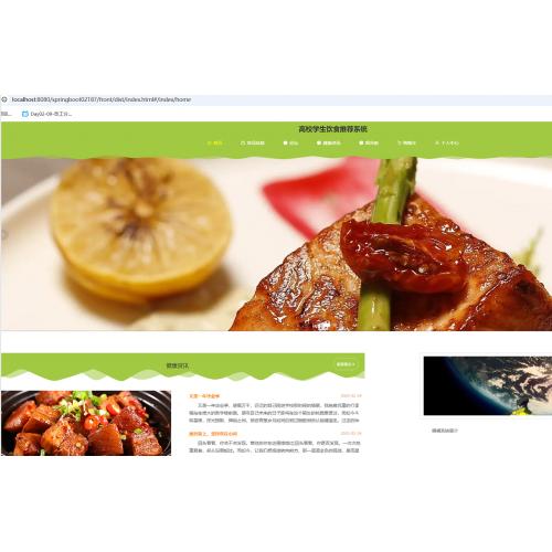 基于SpringBoot 的高校学生饮食推荐系统