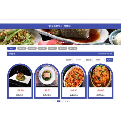 基于SpringBoot 的“智慧食堂”设计与实现