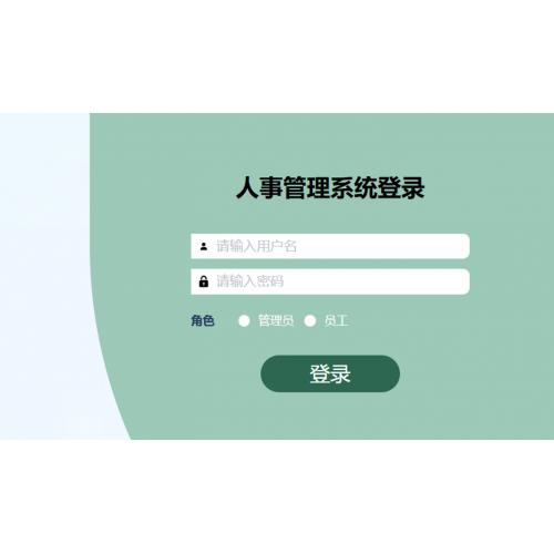 基于SpringBoot 的人事管理系统