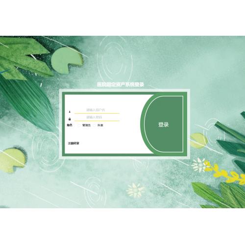 基于SpringBoot的医院固定资产系统