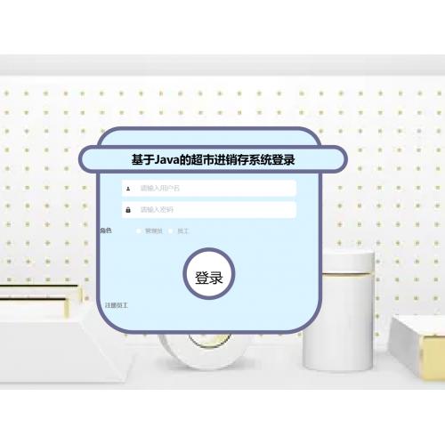 基于SpringBoot的超市进销存系统
