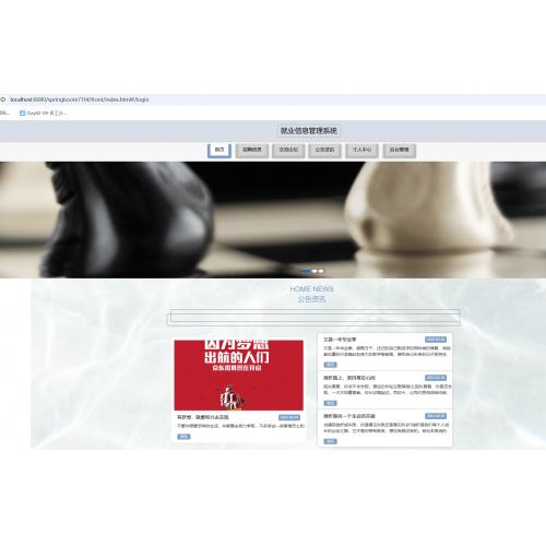 基于SpringBoot的就业信息管理系统