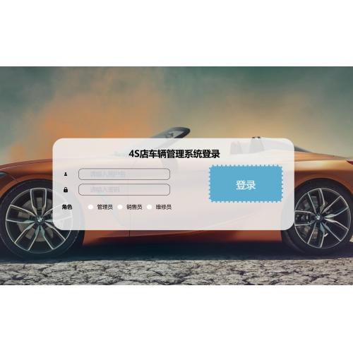 基于SpringBoot的4S店车辆管理系统
