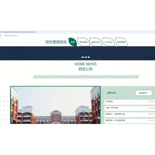 基于SpringBoot 的招生管理系统
