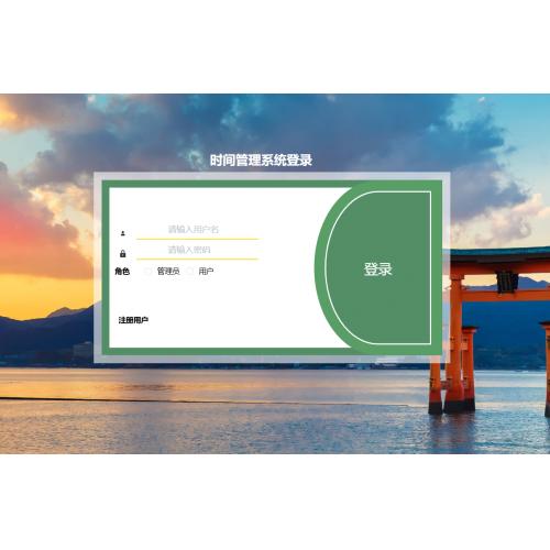 基于SpringBoot 的时间管理系统