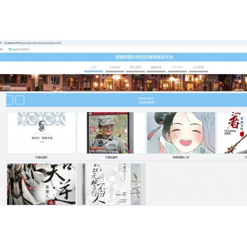 基于SpringBoot的智能热度分析和自媒体推送平台
