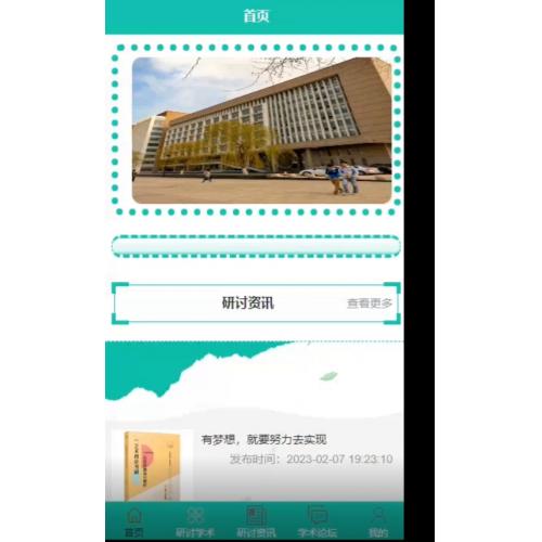 基于微信小程序的高校学术研讨信息管理系统