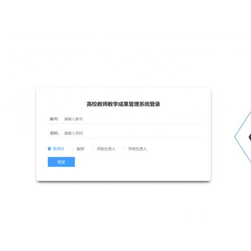 基于Springboot的高校教师成果管理系统