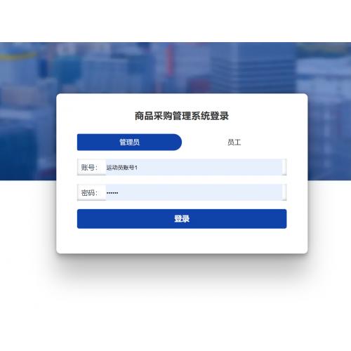 基于springboot的商品采购管理系统