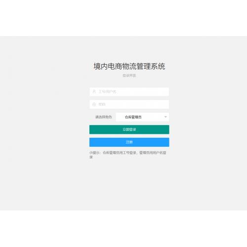 基于ssm的境内电商物流管理系统