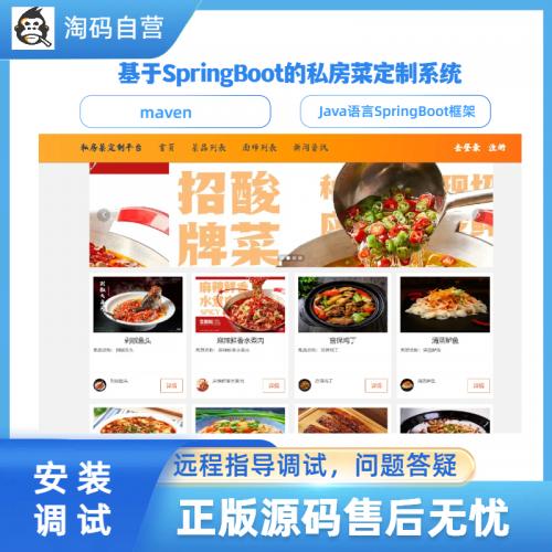 基于SpringBoot的私房菜定制系统