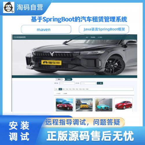 基于SpringBoot的汽车租赁管理系统