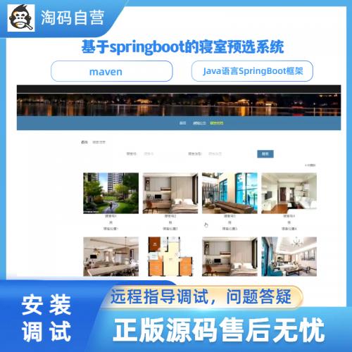 基于springboot的寝室预选系统