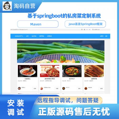 基于springboot的私房菜定制系统