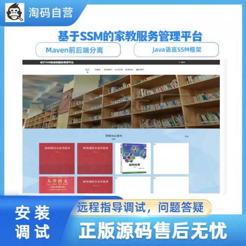 基于SSM的家教服务管理平台