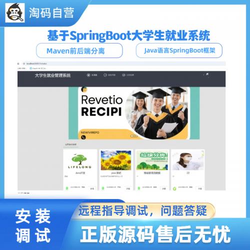 基于SpringBoot大学生就业系统