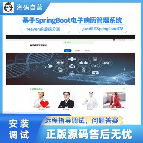 基于SpringBoot电子病历管理系统