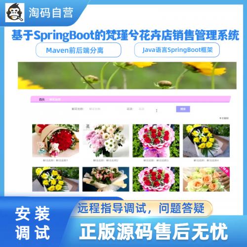 基于SpringBoot的梵瑾兮花卉店销售管理系统
