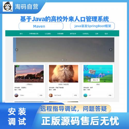 基于Java的高校外来人口管理系统