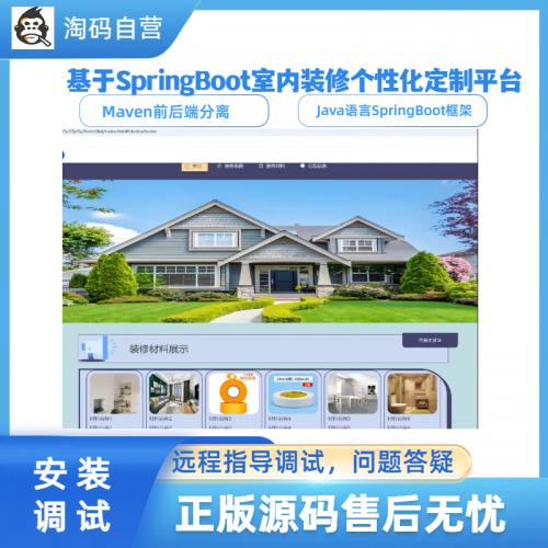 基于SpringBoot室内装修个性化定制平台