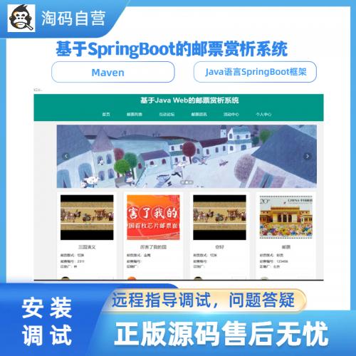 基于SpringBoot的邮票赏析系统
