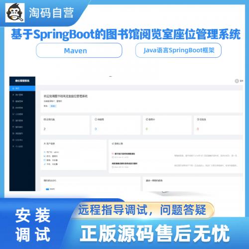 基于SpringBoot的图书馆阅览室座位管理系统