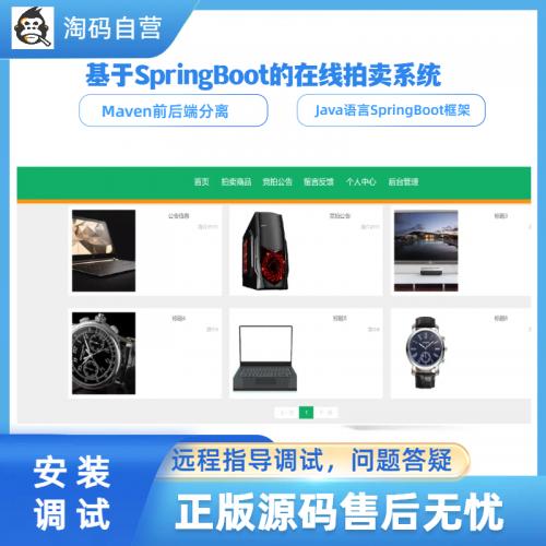 基于SpringBoot的在线拍卖系统