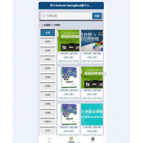 基于Android的个人博客系统