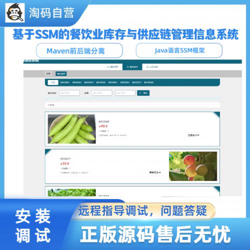 基于SSM的餐饮业库存与供应链管理信息系统