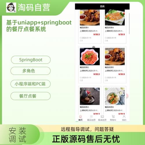 基于uniapp+springboot的餐厅点餐系统