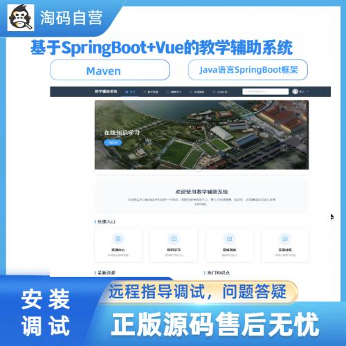 基于SpringBoot+Vue的教学辅助系统