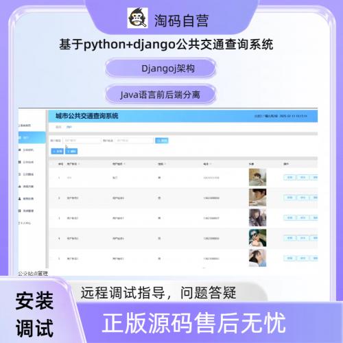 基于python+django公共交通查询系统