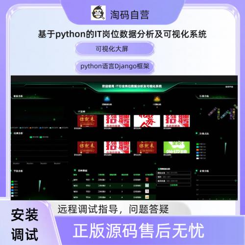 基于python的IT岗位数据分析及可视化系统