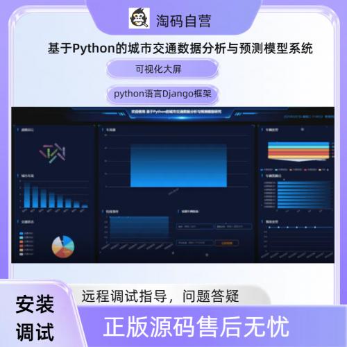 基于Python的城市交通数据分析与预测模型系统