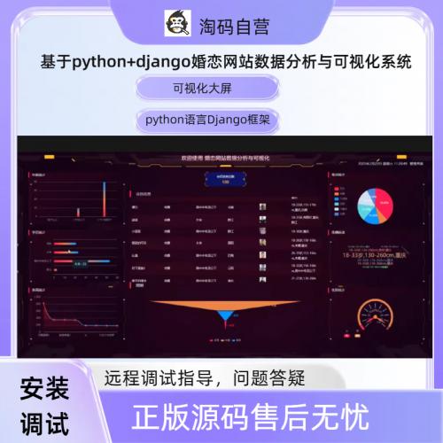 基于python+django婚恋网站数据分析与可视化系统