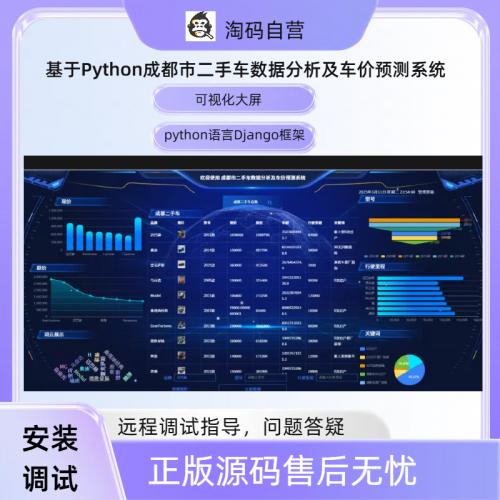 基于Python成都市二手车数据分析及车价预测系统