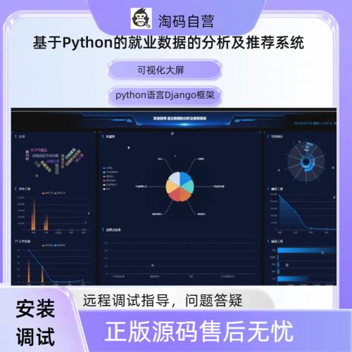 基于Python的就业数据的分析及推荐系统
