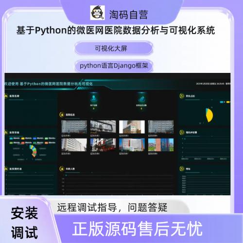 基于Python的微医网医院数据分析与可视化系统