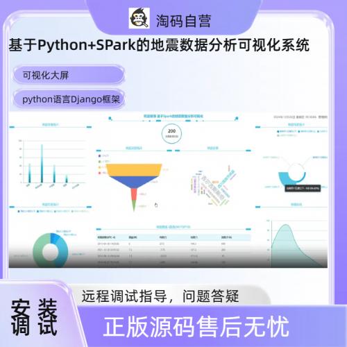 基于Python+SPark的地震数据分析可视化系统
