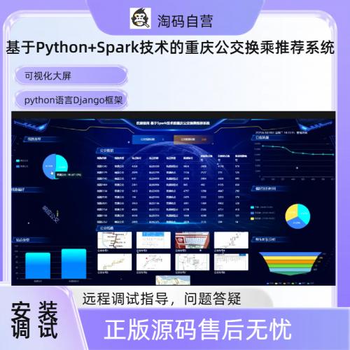 基于Python+Spark技术的重庆公交换乘推荐系统