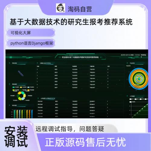 基于大数据技术的研究生报考推荐系统