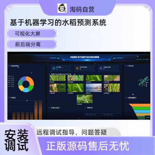 基于机器学习的水稻预测系统