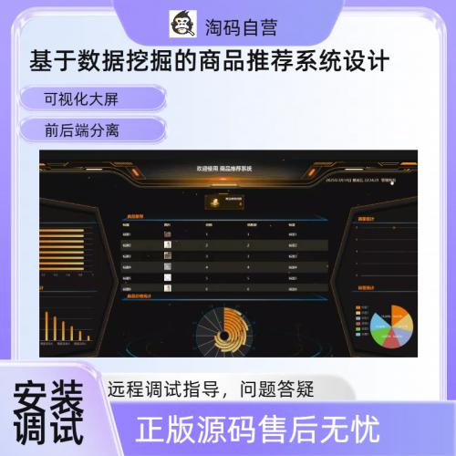 基于数据挖掘的商品推荐系统设计系统