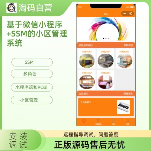 基于微信小程序+SSM的小区管理系统