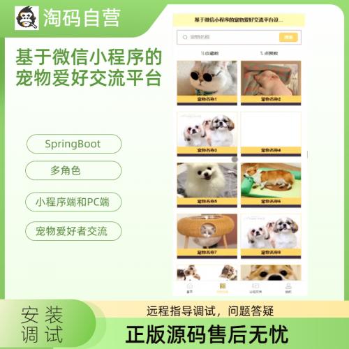 基于微信小程序的宠物爱好交流平台