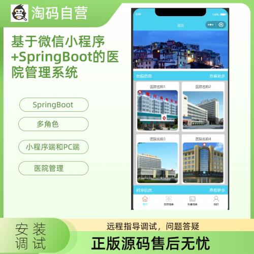 基于微信小程序+SpringBoot的医院管理系统