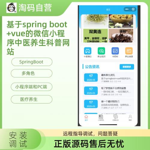 基于spring boot +vue的微信小程序中医养生科普网站