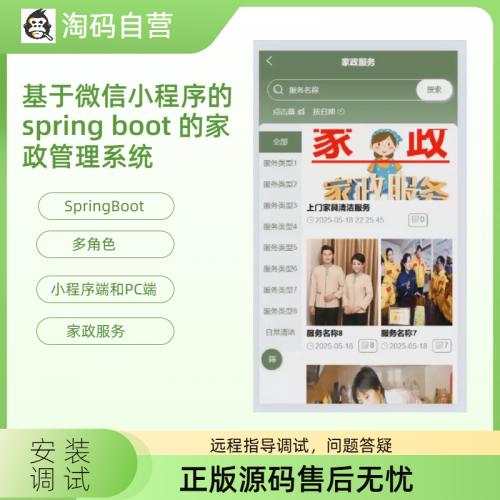 基于微信小程序的spring boot 的家政管理系统